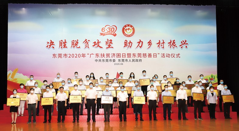 我集團(tuán)再向“廣東扶貧濟(jì)困日暨東莞慈善日”活動捐贈100萬元