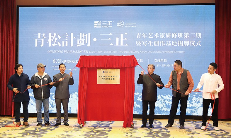 11月27日上午，“青松計劃·三正”東莞青年藝術(shù)家研修班第二期啟動暨寫生創(chuàng)作基地揭牌儀式在塘廈三正半山溫泉酒店隆重舉行。在啟動儀式上，我集團(tuán)向廣東省許欽松藝術(shù)基金會捐贈了25萬元，這是我集團(tuán)在此之前向