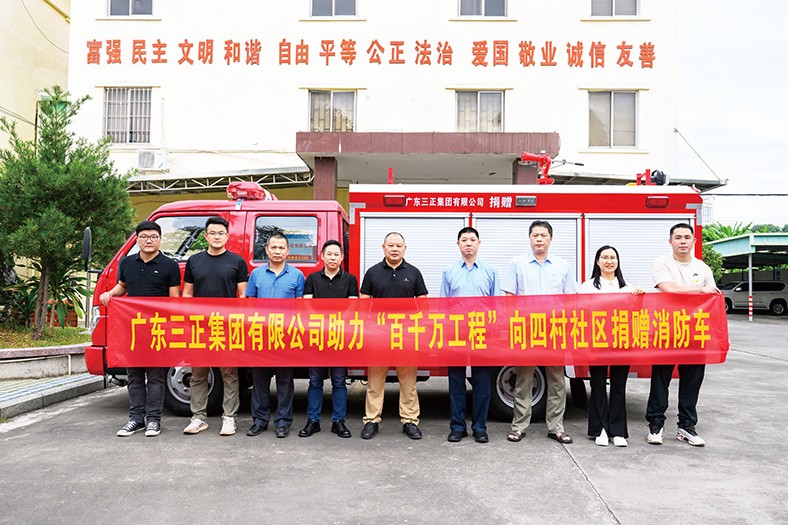 11月4日上午，我集團(tuán)積極響應(yīng)“百千萬工程”號召，在塘廈鎮(zhèn)四村社區(qū)黨群服務(wù)中心舉行了向四村社區(qū)捐贈消防車的儀式。此次捐贈的消防車價值24萬元，具有輕便靈活的特點(diǎn)，配備了完善的消防救援設(shè)施器材。