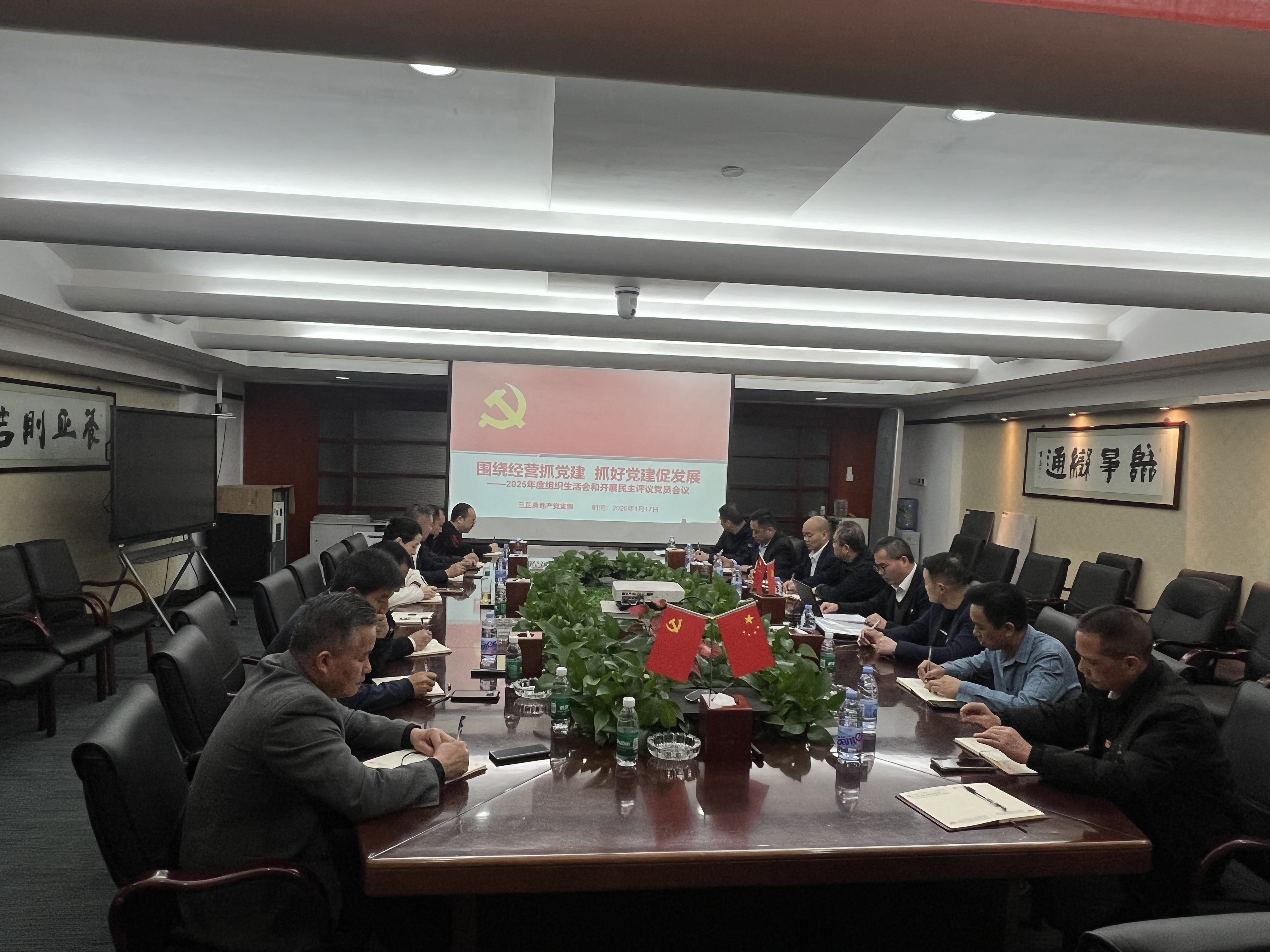 三正房地產黨支部召開2025年度組織生活會和民主評議黨員大會